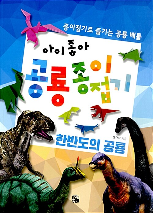 [중고] 아이 좋아 공룡 종이접기 : 한반도의 공룡