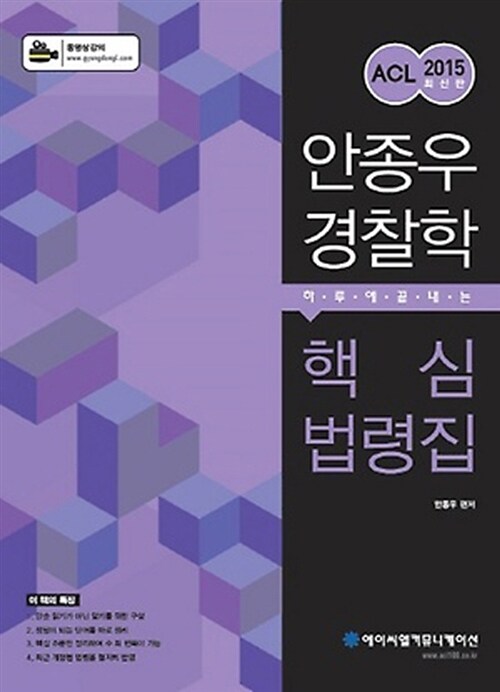 2015 ACL 안종우 경찰학 하루에 끝내는 핵심 법령집