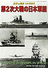 第2次大戰の日本軍艦 2015年 09 月號 [雜誌]: 世界の艦船 增刊