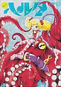 ハルタ 2015-AUGUST volume 27 (ビ-ムコミックス) (コミック)