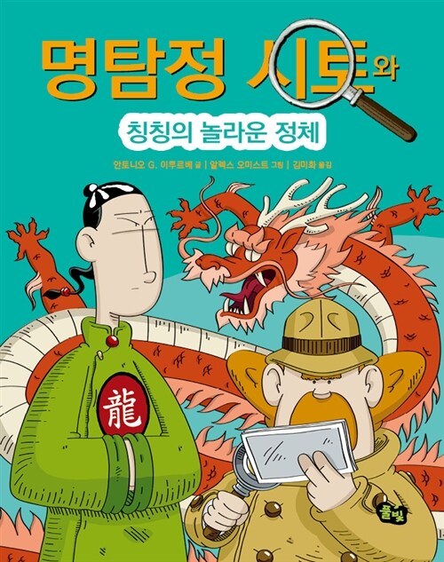 7. 명탐정 시토와 칭칭의 놀라운 정체