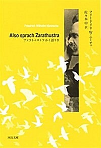 ツァラトゥストラかく語りき (文庫)