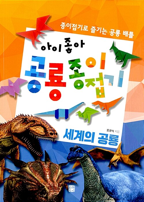 [중고] 아이 좋아 공룡 종이접기 : 세계의 공룡