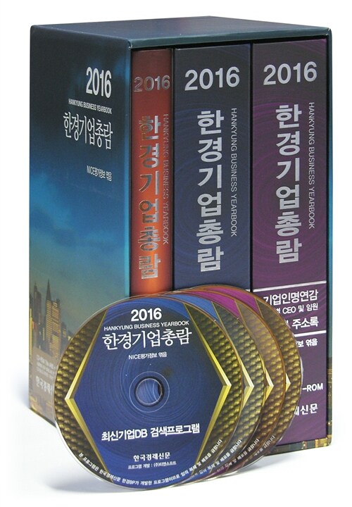 2016 한경기업총람 (책 1권 + CD 4장)