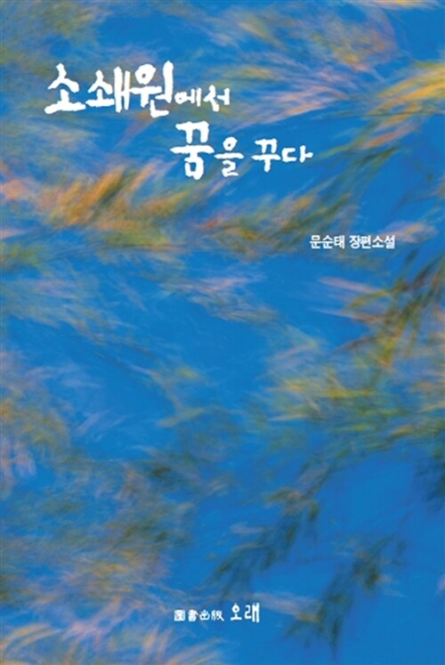 소쇄원에서 꿈을 꾸다