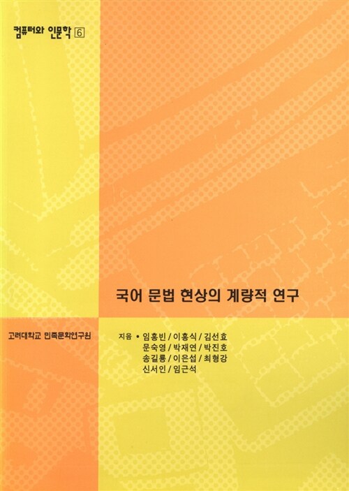 국어 문법 현상의 계량적 연구