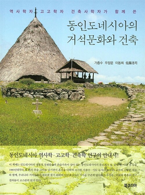 동인도네시아의 거석문화와 건축