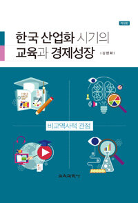 한국 산업화 시기의 교육과 경제성장 : 비교역사적 관점 개정판(2판)