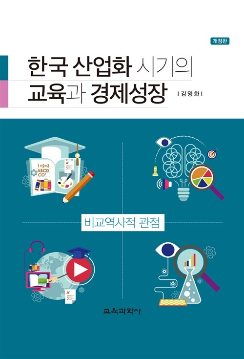 [중고] 한국 산업화 시기의 교육과 경제성장