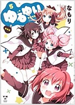 ゆるゆり 新裝版(5) (IDコミックス 百合姬コミックス) (コミック)
