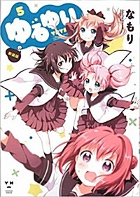 ゆるゆり 新裝版(5) (IDコミックス 百合姬コミックス) (コミック)