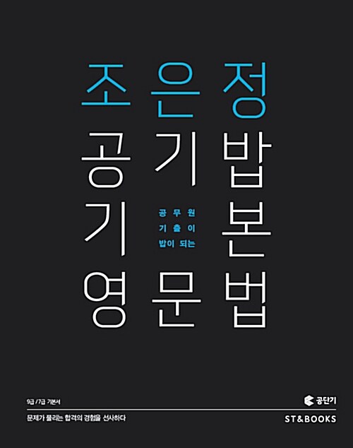 2016 조은정 공기밥 기본 영문법