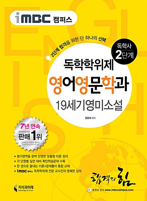 [중고] iMBC 캠퍼스 영어영문학과 2단계 19세기 영미소설 (독학학위제 / 독학사)