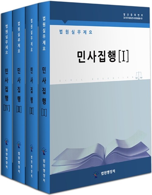 법원실무제요 : 민사집행 1~4 세트 - 전4권