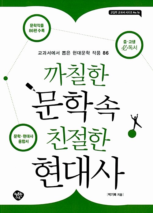 [중고] 까칠한 문학 속 친절한 현대사