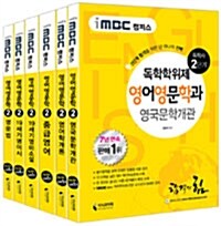 [중고] iMBC 캠퍼스 영어영문학과 2단계 세트 - 전6권 (독학학위제 / 독학사)