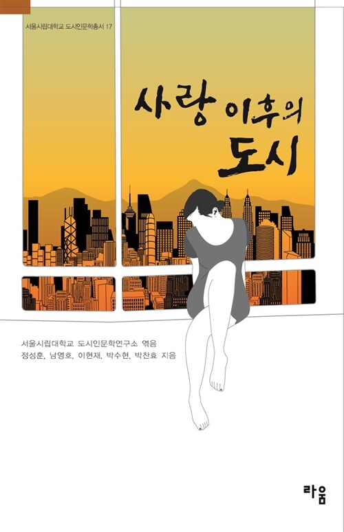 사랑 이후의 도시