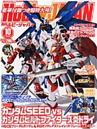 Hobby JAPAN (ホビ-ジャパン) 2015年 10月號 [雜誌] (月刊, 雜誌)