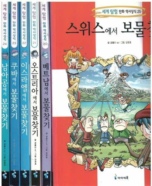 [중고] 보물찾기 영어권 역사 체험 세트 - 전6권