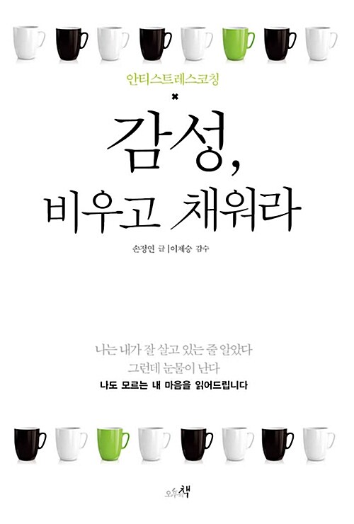 감성, 비우고 채워라