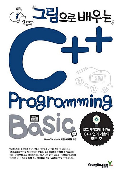 [중고] 그림으로 배우는 C++ Programming