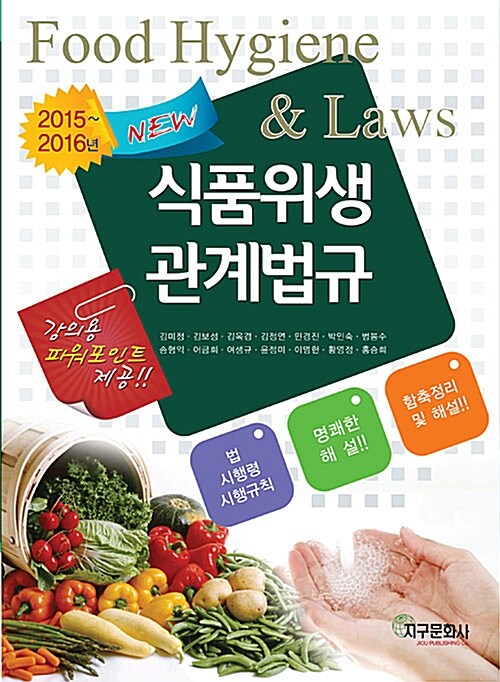 New 식품위생관계법규
