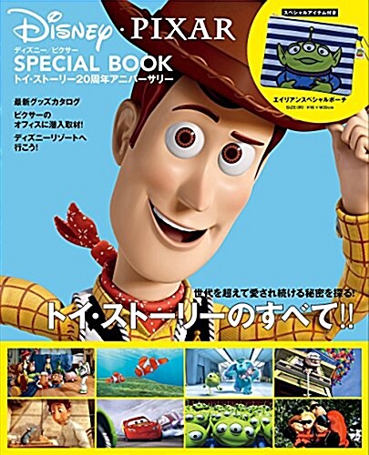 Disney·PIXAR SPECIAL BOOK トイ･スト-リ-20周年アニバ-サリ- (大型本)