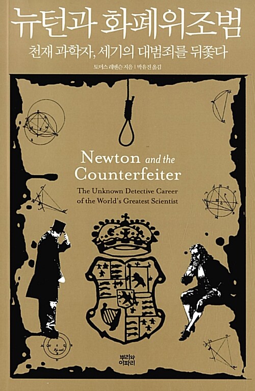 뉴턴과 화폐위조범 : 천재 과학자, 세기의 대범죄를 뒤쫓다