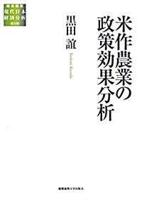 米作農業の政策效果分析 (總合硏究 現代日本經濟分析 第Ⅱ期) (單行本)