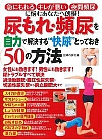 尿もれ·頻尿を自力で解決する “快尿”とっておき50の方法 (主婦の友生活シリ-ズ) (ムック)