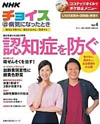 NHKチョイス@病氣になったときVol.4 (主婦の友生活シリ-ズ) (ムック)