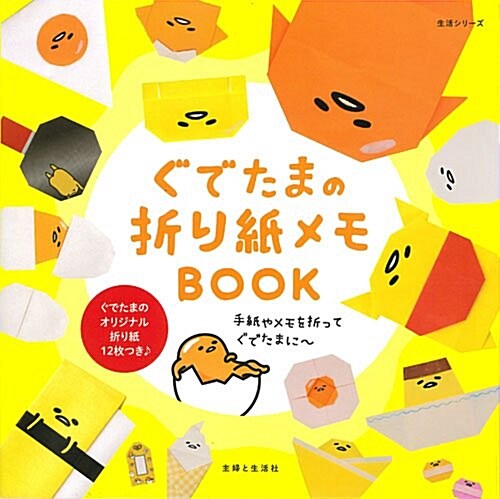 ぐでたまの折り紙メモBOOK (ムック)