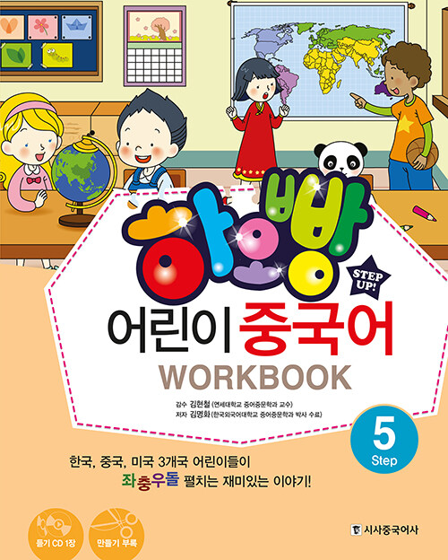 하오빵 어린이 중국어 Step 5 워크북 (책 + MP3 CD 1장 + 만들기 부록)
