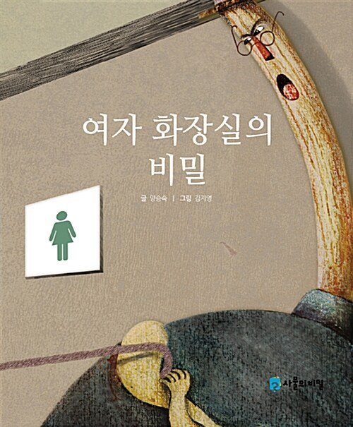 [중고] 여자 화장실의 비밀