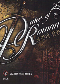 로만의 검공 =alla 퓨전 판타지 장편소설 /Duke of Roman 