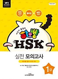 [중고] 하오빵 어린이 중국어 HSK 1급 실전 모의고사 (책 + 모의고사 3회분 + 풀이집 + MP3 CD 1장)