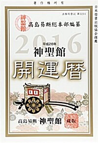 神聖館開運曆 平成28年 (單行本)