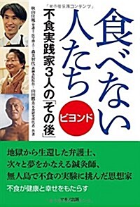 食べない人たち ビヨンド (不食實踐家3人の「その後」) (單行本(ソフトカバ-))