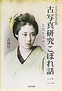 古寫眞硏究こぼれ話 2―眞實を求めて (單行本)