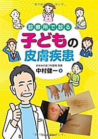 診療所で診る子どもの皮膚疾患 (大型本)