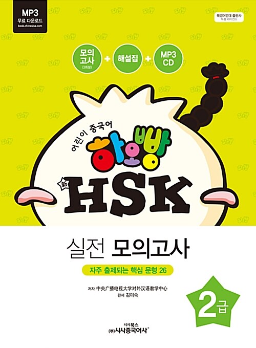 [중고] 하오빵 어린이 중국어 HSK 2급 실전 모의고사 (책 + 모의고사 3회분 + 풀이집 + MP3 CD 1장)
