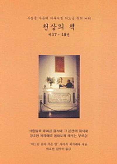 천상의 책 17~18