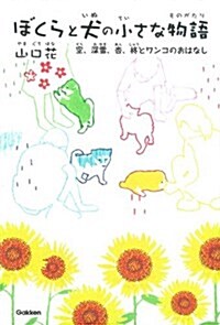 ぼくらと犬の小さな物語: 空、深雪、杏、?とワンコのおはなし (單行本)