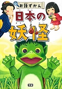 日本の妖怪 (お話ずかん) (單行本)