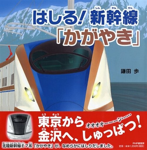 はしる! 新幹線「かがやき」 (PHPにこにこえほん) (單行本)