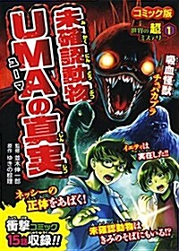 未確認動物UMAの眞實 (世界の超ミステリ- コミック版 1) (單行本)