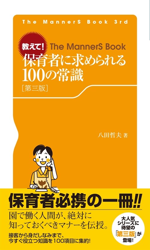 敎えて!保育者に求められる100の常識 (The MannerS Book) (新書, 第三)