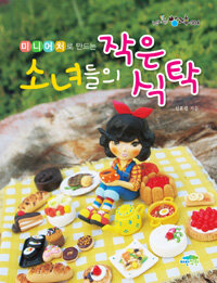 소녀들의 작은식탁 표지이미지