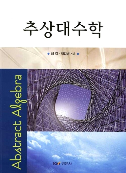 추상대수학