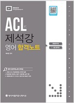 ACL 제석강 영어 합격 노트